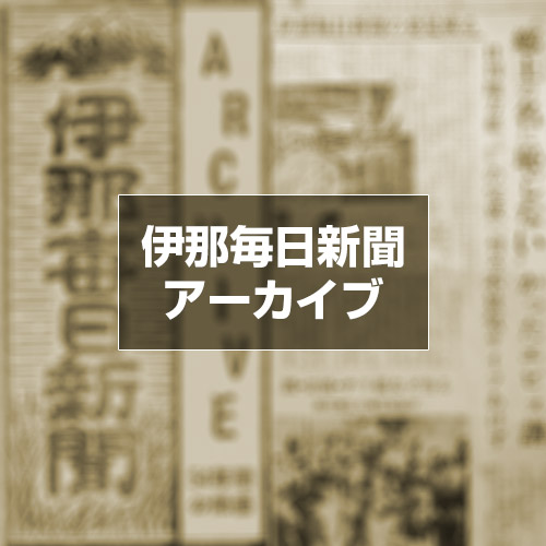 伊那毎日新聞アーカイブ