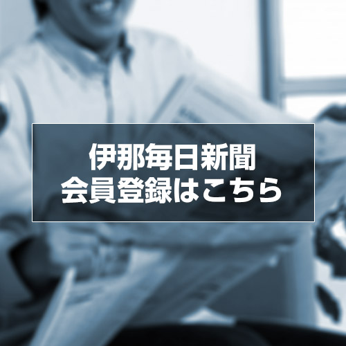 伊那毎日新聞会員登録